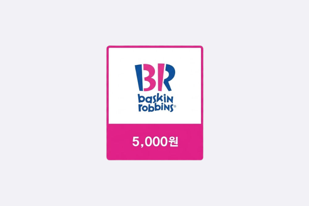 배스킨라빈스 교환권 5천원