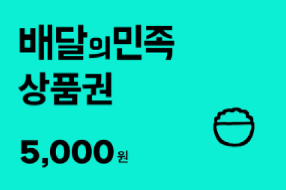 배달의민족 5천원권