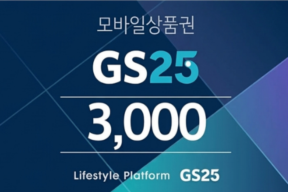GS25 3천원권