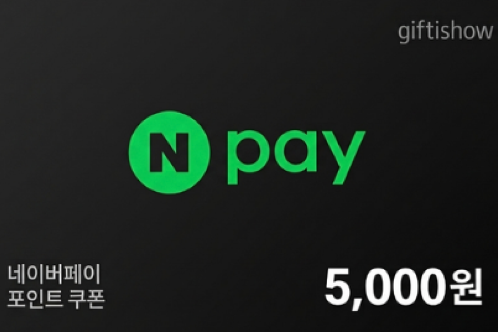 네이버페이 포인트 5천원권