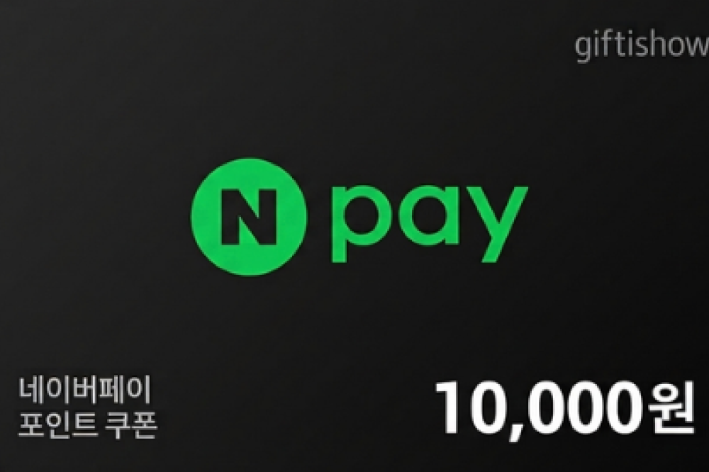 네이버페이 포인트 1만원권