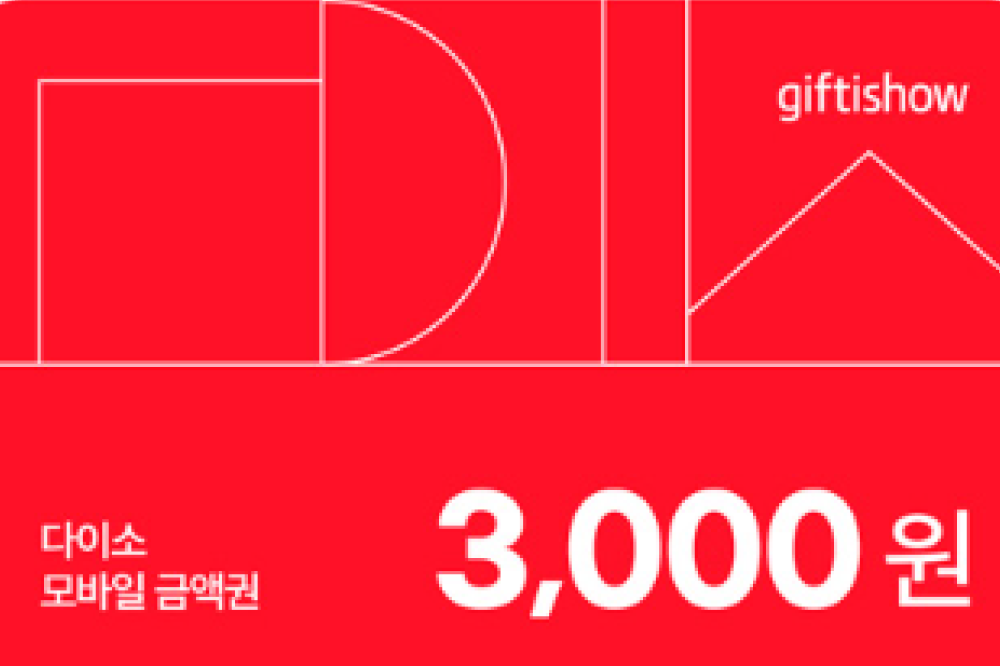 다이소 모바일 금액권 3천원 모바일쿠폰