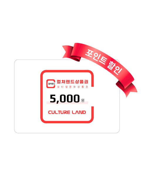 컬쳐랜드상품권 5천원