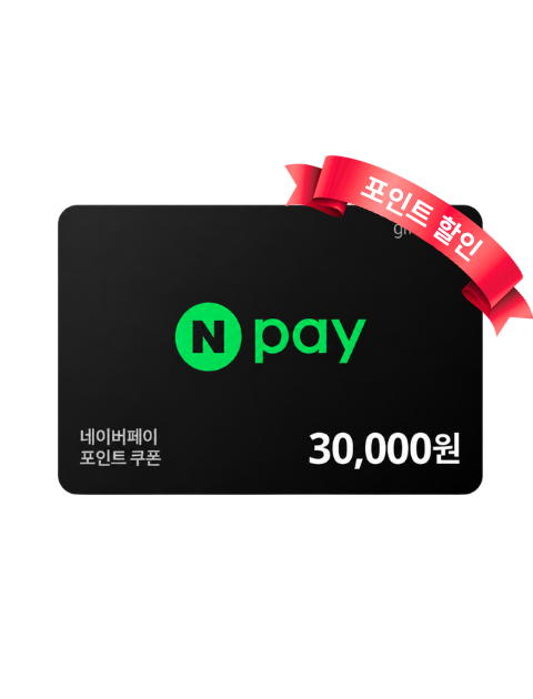 네이버페이 포인트 3만원권
