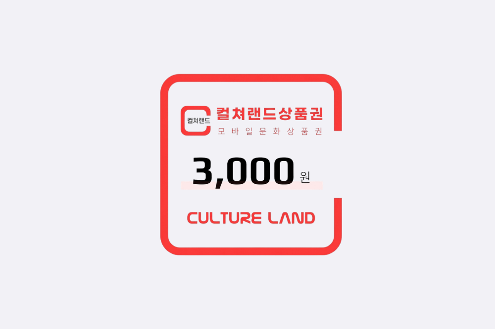 컬쳐랜드상품권 3천원