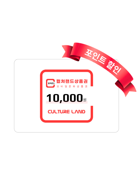 컬쳐랜드상품권 1만원