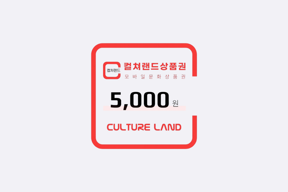컬쳐랜드상품권 5천원