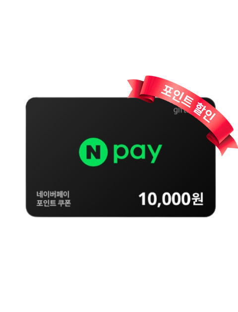 네이버페이 포인트 1만원권