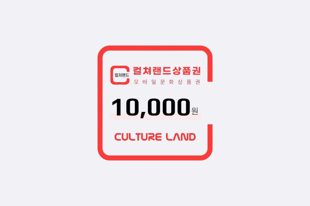 컬쳐랜드상품권 1만원