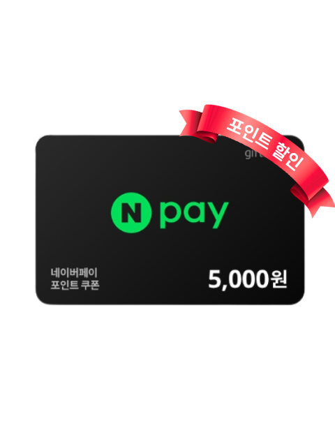 네이버페이 포인트 5천원권