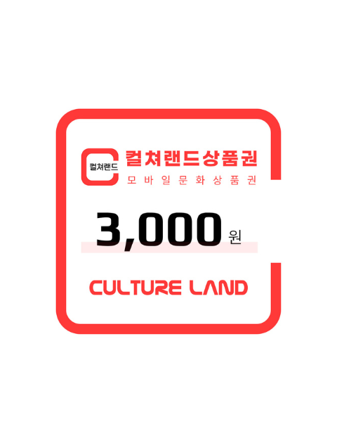 컬쳐랜드상품권 3천원