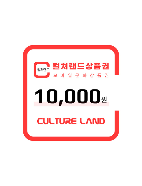 컬쳐랜드상품권 1만원