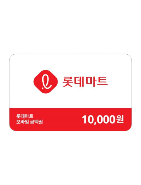 롯데마트 모바일 금액권 1만원권