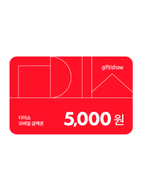 다이소 모바일 금액권 5천원 모바일쿠폰