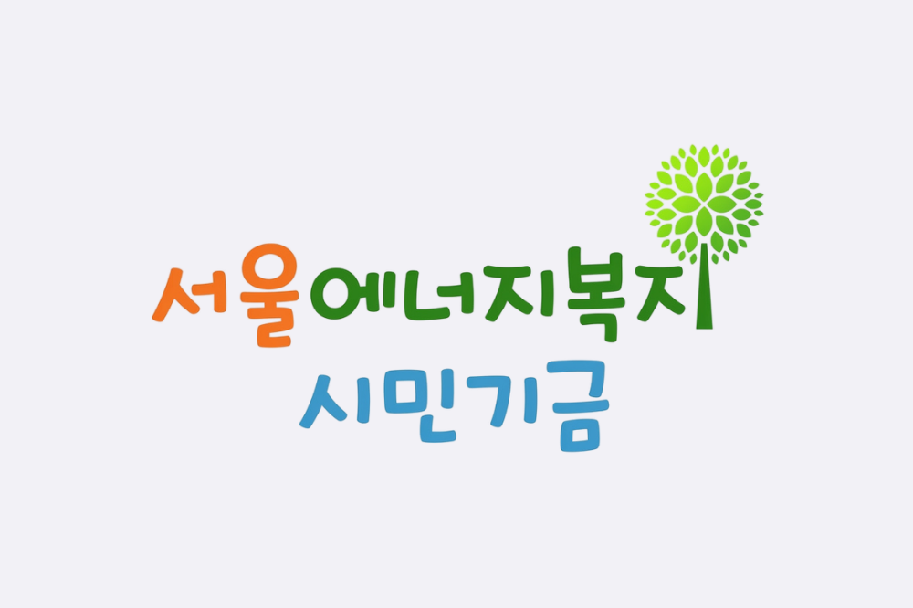 에너지 빈곤층을 위한 기부금 3,000원