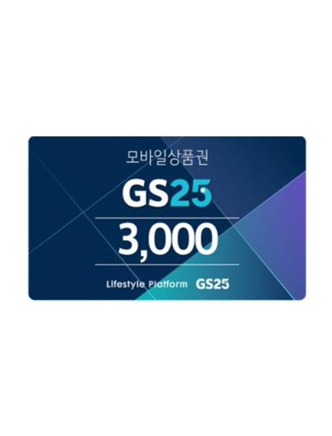 GS25 3천원권