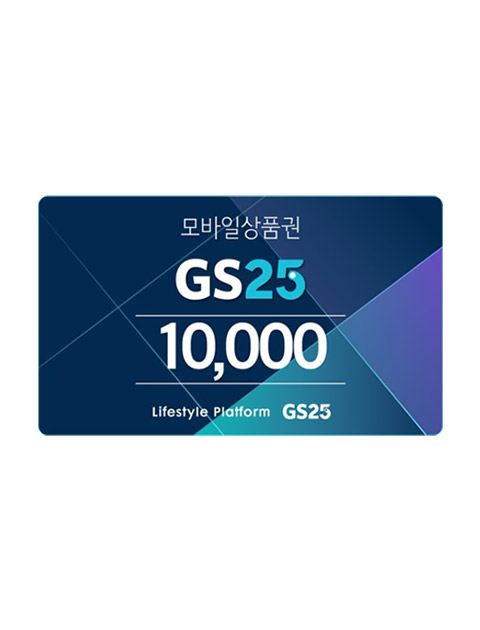 GS25 1만원권