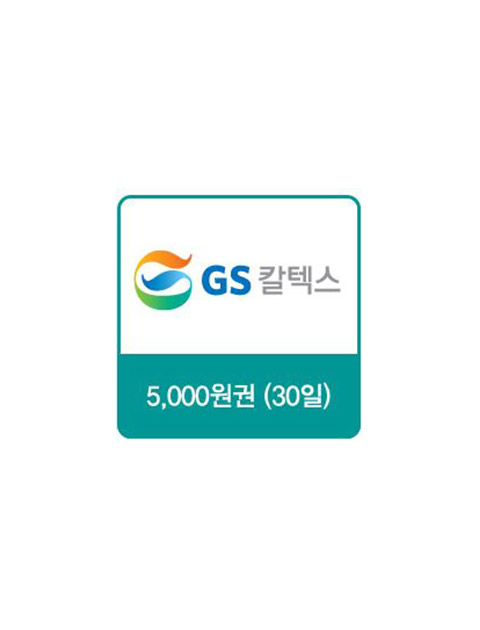 GS칼텍스 5천원권