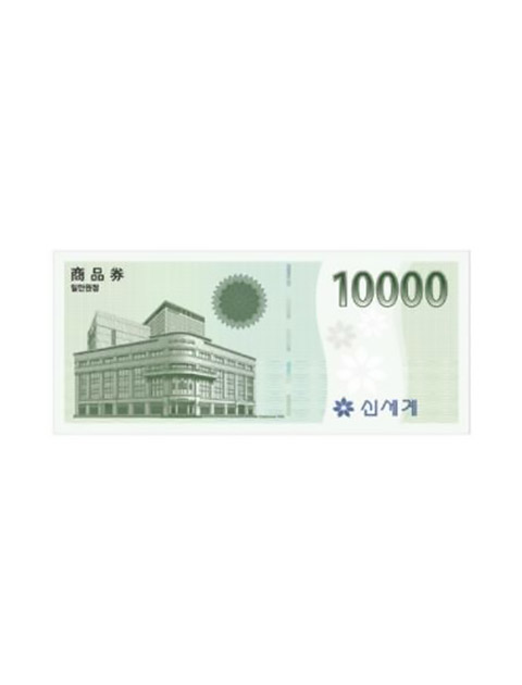 신세계 전용 1만원권