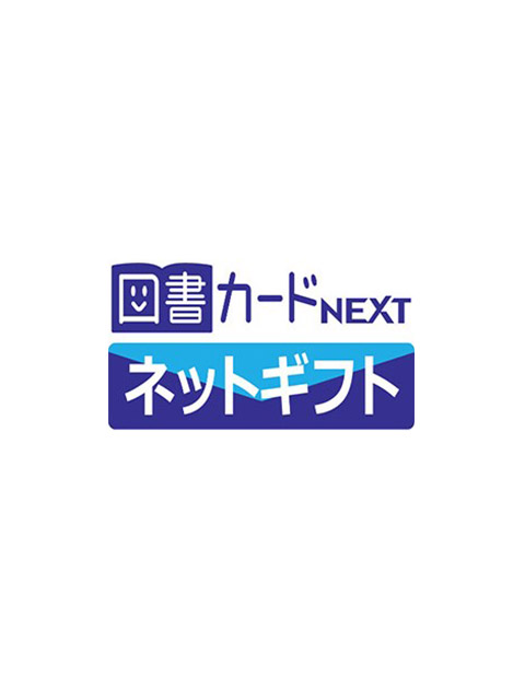 図書カードネットギフト500円分