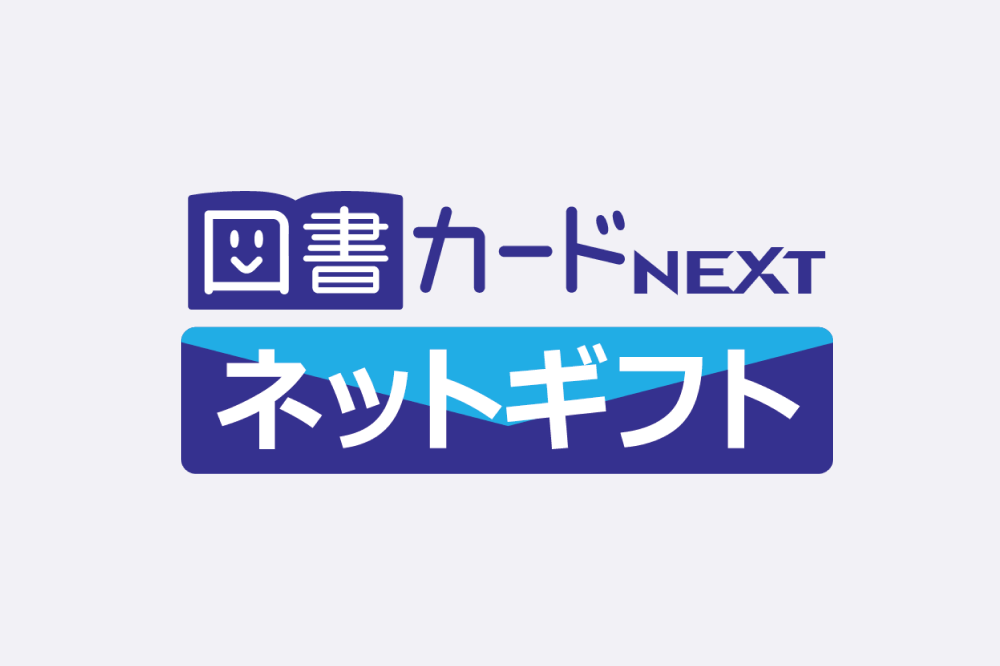 図書カードネットギフト500円分